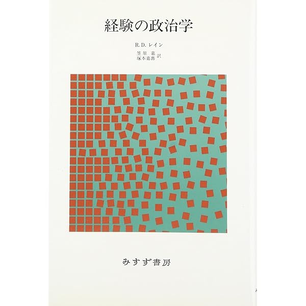 家族の政治学 | R.D. レイン, Laing,R.D., 良男, 阪本, 嘉, 笠原 |本