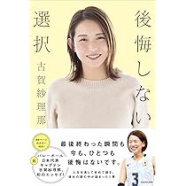 後悔しない選択 | 古賀 紗理那 |本 | 通販 | Amazon
