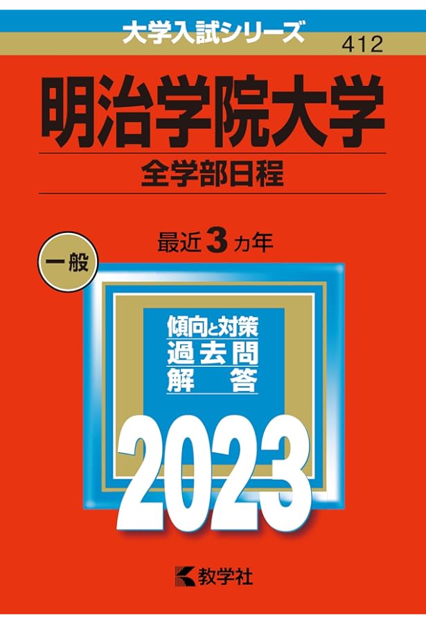 明治学院大学(A日程) (2023年版大学入試シリーズ) | 教学社編集部 |本