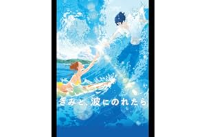きみと、波にのれたら