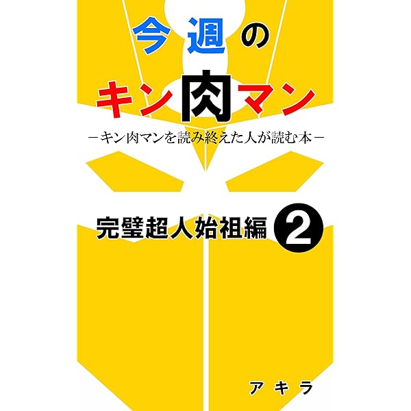 キン肉マン アニメーターによる本 Amazon.co.jp: まんだらけ ZENBU No120 キン肉マン 本 : おもちゃ