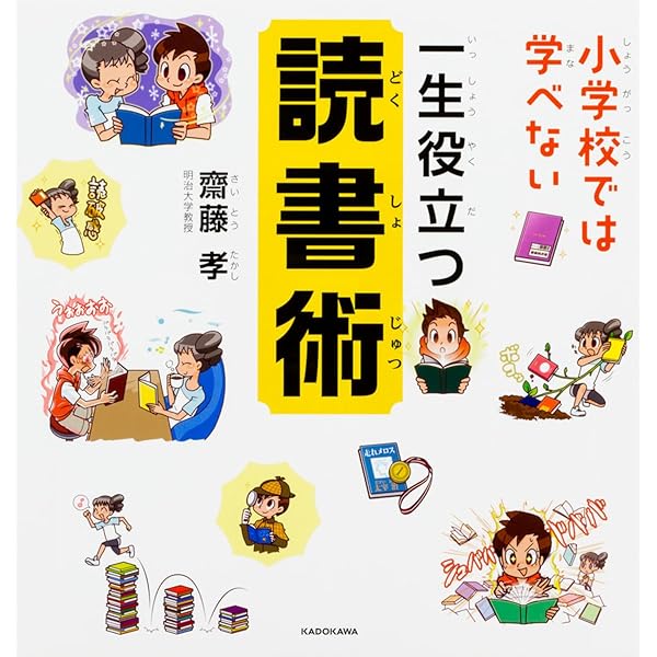 小学校では学べない 一生役立つ時間の使い方 | 齋藤 孝 |本 | 通販