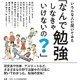 いろんな人に聞いてみた「なんで勉強しなきゃいけないの？」
