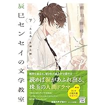 辰巳センセイの文学教室 上 「羅生門」と炎上姫 (宝島社文庫