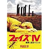 フェイズ IV/戦慄! 昆虫パニック [DVD]