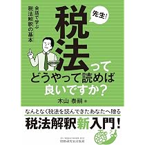 先生！税法ってどうやって読めば良いですか？ ―会話で学ぶ税法解釈の