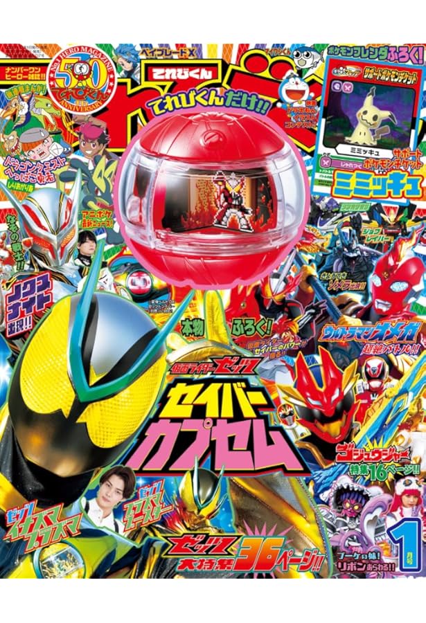 Amazon.co.jp: てれびくん12月号増刊「仮面ライダーゼッツ