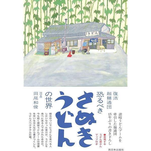 Amazon.co.jp: 恐るべきさぬきうどん 4巻 : 本