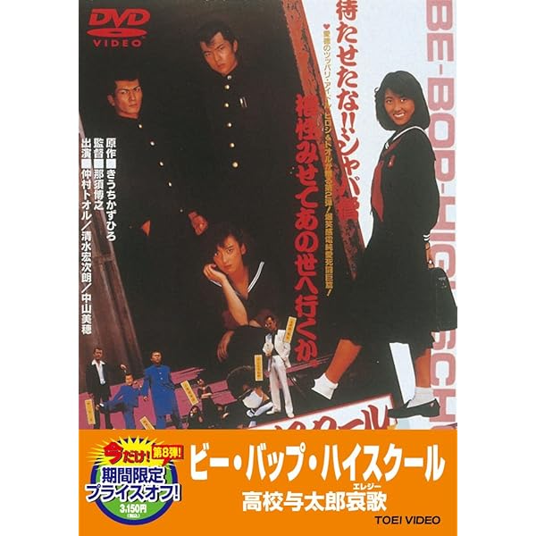 ビー・バップ・ハイスクール 全５巻 DVDレンタル落ち Amazon.co.jp: BE-BOP-HIGHSCHOOL ビー・バップ・ハイスクール