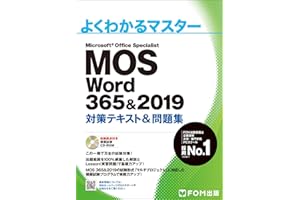 MOS Word 365&2019 対策テキスト&問題集 (よくわかるマスター)