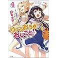 りゅうおうのおしごと! 4 (GA文庫)