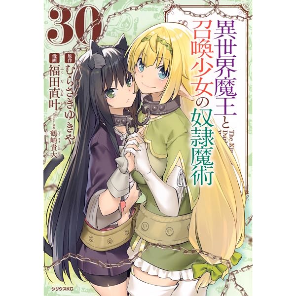 Amazon.co.jp: 異世界魔王と召喚少女の奴隷魔術(28) (シリウスKC