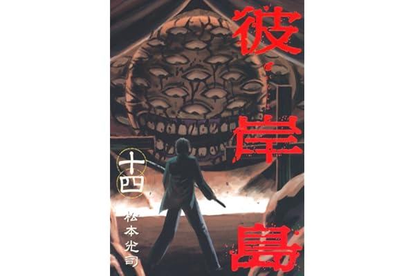 彼岸島（１４） (ヤングマガジンコミックス)