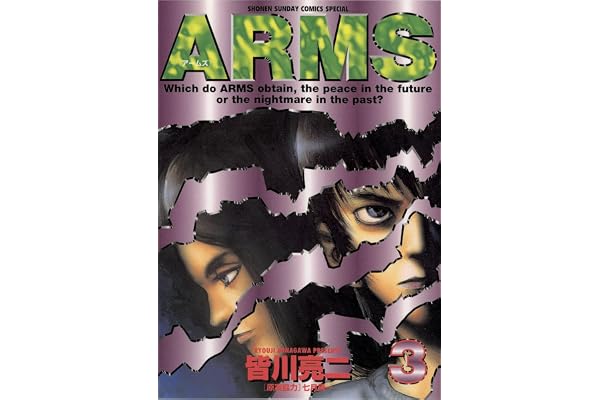 ARMS（３） (少年サンデーコミックス)