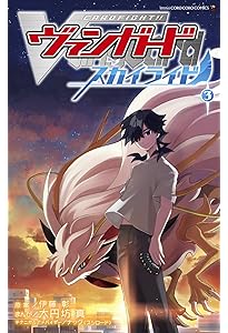 カードファイト!! ヴァンガード スカイライド (5) (コロコロコミックス