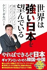 世界は強い日本を望んでいる - 嘘つきメディアにグッドバイ - 単行本（ソフトカバー）