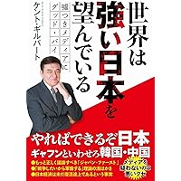 世界は強い日本を望んでいる - 嘘つきメディアにグッドバイ -