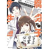 腐男子先生!!!!! 7 (ジーンピクシブシリーズ)