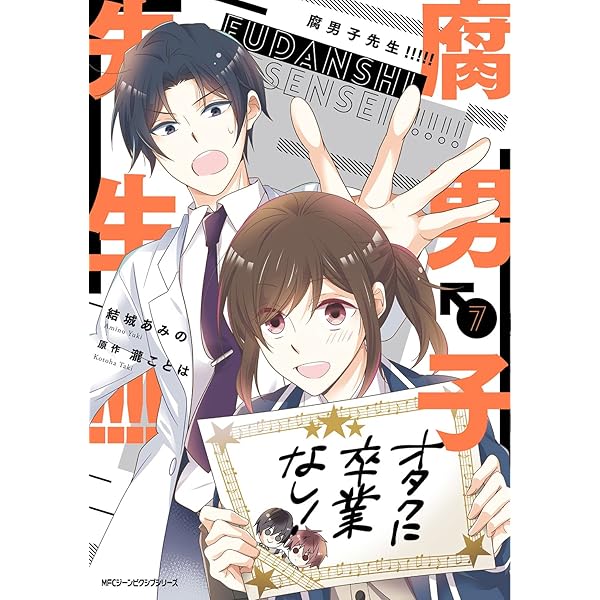 腐男子先生!!!!! コミック 1-7巻セット | 結城あみの, 瀧ことは