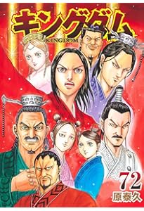 キングダム 70 (ヤングジャンプコミックス) | 原 泰久 |本