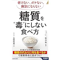 老けない、ボケない、病気にならない 糖質を“毒”にしない食べ方 (青春 老けない、ボケない、病気にならない 糖質を“毒”にしない食べ方 (青春