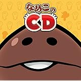 なめこのCD