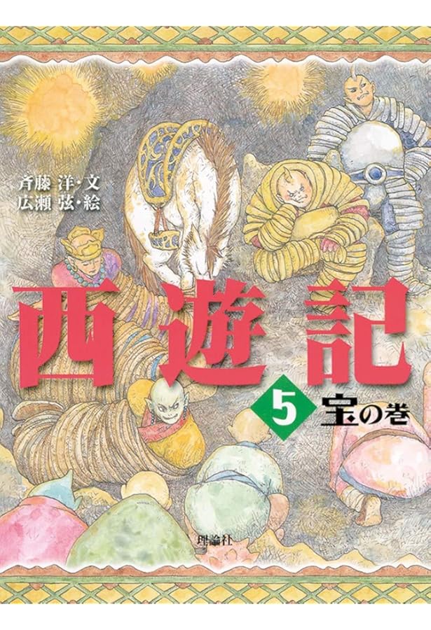 西遊記 3 水の巻 (斉藤洋の西遊記シリーズ 3) | 斉藤 洋, 広瀬 弦 |本