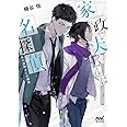 家政夫くんは名探偵! ~冬の謎解きと大掃除~【SSプレゼント☆キャンペーン実施中】 (マイナビ出版ファン文庫)