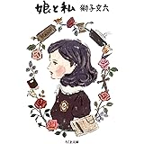 娘と私 (ちくま文庫 し 39-3)