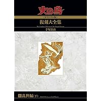 Amazon.co.jp: 火の鳥≪オリジナル版≫復刻大全集 乱世編 下 : 手塚
