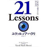 21 Lessons: 21世紀の人類のための21の思考