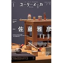 ユリイカ2025年8月号 特集＝佐藤雅彦 ―『ピタゴラスイッチ』「だんご3