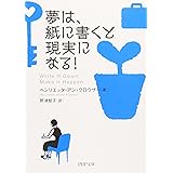 夢は、紙に書くと現実になる! (PHP文庫)