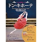 ドン・キホーテ DON QUIXOTE 新国立劇場バレエ団オフィシャルDVD BOOKS (バレエ名作物語 Vol. 3)