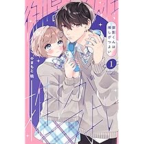 御影くんは推しがつよい(1) 71hIFONBkvL._AC_UL210_SR210,