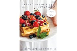 アメリカンブレックファースト＆ブランチ115　パンケーキからスムージーまで本当においしい朝ごはん 旅のごはんBOOK