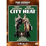 シティヒート [DVD]