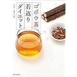 ゴボウ茶若返りダイエット