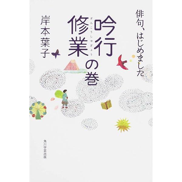 俳句 はじめました 吟行修業の巻 単行本 岸本 葉子 本 通販 Amazon