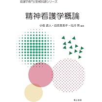精神看護学概論 (看護学専門分野教科書シリーズ) | 小俣 直人, 近田