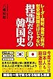 捏造だらけの韓国史 - レーダー照射、徴用工判決、慰安婦問題だけじゃない -
