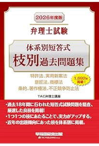 弁理士試験 体系別短答式 枝別過去問題集 2025年度版 [特許法、実用