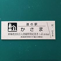 非売品　道の駅記念きっぷホルダー&フォトスタンド　未開封　一万番突破記念きっぷ 一万番突破特別記念きっぷ（非売品） | 道の駅はがのブログ