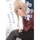 和泉澄 なんで生きてるかわからないけど…1