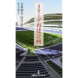 Jリーグ再建計画