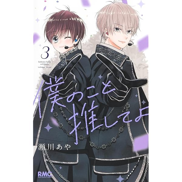 僕のこと推してよ コミック 全4巻セット (集英社) | 瀬川あや |本 僕のこと推してよ コミック 全4巻セット (集英社) | 瀬川あや |本
