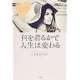 何を着るかで人生は変わる (単行本)