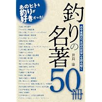 釣りバカ解体新書 みんなが知らない釣りとビジネスの意外な関係 人生