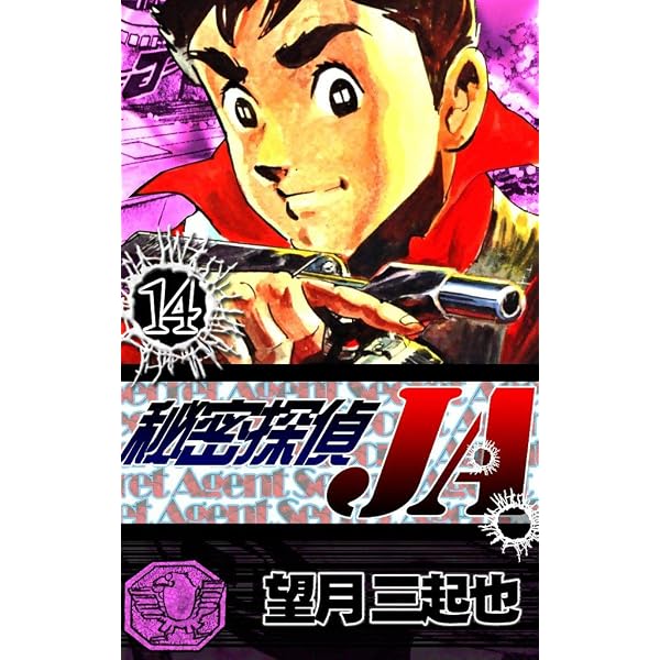 Amazon.co.jp: 秘密探偵JA （12） eBook : 望月三起也: Kindleストア