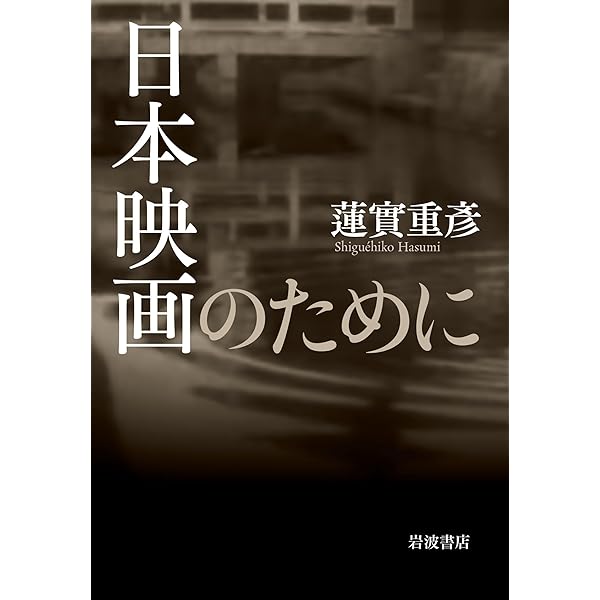 Amazon.co.jp: 増補新版 ゴダール マネ フーコー 思考と感性を